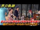界の軌跡　第Ⅱ部ヴァンルート②　謎のフォロアーからのバックアップ②　過去の４SPG関係者に接触する（駅前通り）　＃２３９　【-Farewell, O Zemuria-】