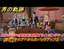 界の軌跡　第Ⅱ部ヴァンルート②　謎のフォロアーからのバックアップ③　過去の４SPG関係者に接触する（トリオンタワー）　＃２４０　【-Farewell, O Zemuria-】
