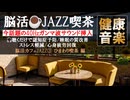 【音楽】40Hzガンマ波JAZZで脳活！ひまわり喫茶で認知症予防｜健康音楽