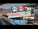 【東武鉄道制覇旅＃1】レッツゴー関東！東武制覇の旅のはじまり！（一日目・前半）
