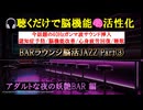 40Hzガンマ波JAZZで脳疲労回復！アダルトなBARラウンジで深い睡眠と認知症予防