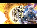 アリギエーリの英傑大戦奮闘記その379　百二十万石得宗の柴田vs百三十万石小覇王の大号令