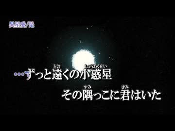 【ニコカラ】異星愛【on vocal】