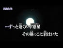【ニコカラ】異星愛【off vocal】
