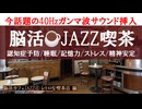 40Hzガンマ波のカフェJAZZ！脳機能UP・認知症予防・睡眠改善・ストレス解消・リラックス効果 概要