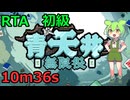 [RTA] 麻雀×ローグライクなRTA 初級編10m36s [青天井]