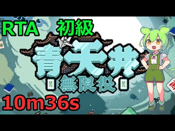 [RTA] 麻雀×ローグライクなRTA 初級編10m36s [青天井]