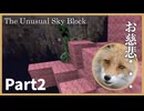 【The Unusual Sky Block】天狐へ至る道 Part2【ゆっくり実況】