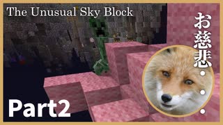 【The Unusual Sky Block】天狐へ至る道 Part2【ゆっくり実況】