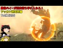 【ゆっくり実況】初めてのティアーズオブザキングダム！ part236【ティアーズオブザキングダム】