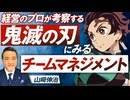 鬼滅の刃にみるチームマネジメント！トップダウン型・ボトムアップ型の組織とは？山崎伸治【赤坂ニュース228】参政党 ※未公開シーン