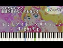 【キミとアイドルプリキュア♪ Light Up！】楽譜が読めなくても弾ける 簡単ピアノ 初心者 初級 ゆっくり練習用 "キミプリ" OP『You and Idol Precure』easy piano
