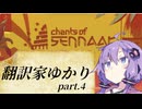 【Chants of Sennaar】知らない世界を翻訳していくゆかりさん　part4【voiceroid実況】