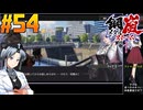【ボイスピ】鋼嵐-メタルストーム-をねっとりプレイ 第54話