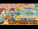 【Genshin Impact】原神実況プレイseason5　Part9【ゲーム実況】