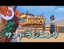♯43【サンドロック】きみのまち サンドロック 【ゆっくり実況】