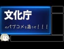 【AIについて考えるシリーズ】文化庁のパブコメを追うぞ！！！【第19回】