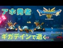 【＃47】ドラクエ3リメイク実況プレイ【ギアガの大穴と全世界探索】