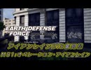 【EDF:IR】アイアンレインDIS奮闘記 M51:オペレーション・アイアンレイン【字幕プレイ】