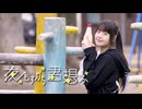 【*ふく´ Д `ざわ*】夜もすがら君想ふ 踊ってみた。【どすこい!】