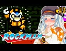 【ロックマン4】ポンコツ紲星初見ロックマン4！#3【VOICEROID実況プレイ】