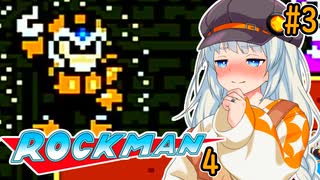 【ロックマン4】ポンコツ紲星初見ロックマン4！#3【VOICEROID実況プレイ】