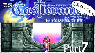 実況！しるひーさんのCastlevania 白夜の協奏曲 Part7