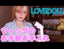 【等身大ドール動画】ドールウィッグのお手軽お手入れ【スチーマー】