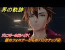 界の軌跡　第Ⅱ部ヴァンルート②　謎のフォロアーからのバックアップ④　ジェフリーの元へ行く　＃２４１　【-Farewell, O Zemuria-】