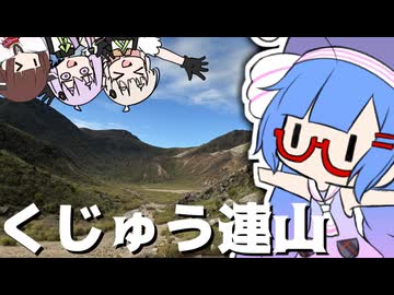 空港行きのバスに乗り遅れた九州登山団体戦～ダムマイスターを添えて～【徒然おとまちwithとーほく】