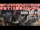 「ゴットイーターリザレクション」part１