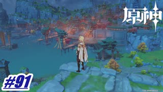 やっと着いた　璃月港‼ 〖原神〗#91