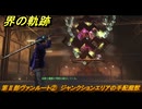 界の軌跡　第Ⅱ部ヴァンルート②　ジャンクションエリアの手配魔獣　＃２４２　【-Farewell, O Zemuria-】