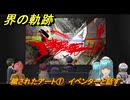 界の軌跡　第Ⅱ部ヴァンルート②　穢されたアート①　イベンターと話す　＃２４３　【-Farewell, O Zemuria-】