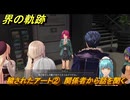界の軌跡　第Ⅱ部ヴァンルート②　穢されたアート②　関係者から話を聞く　＃２４４　【-Farewell, O Zemuria-】