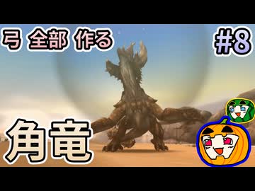 【ゆっくり実況】MHP3 HD Ver. 弓 全部 作りたい #8【南瓜ぐてぃ】