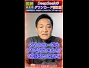DeepSeek安物買いの銭失いの可能性あり□日本国民から搾り取ることしか考えない反日自公立に負けるな□【国民民主党✌️勝手に応援□】たまきチャンネル切り抜き #日本には玉木雄一郎と榛葉賀津也がいる