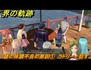 界の軌跡　第Ⅱ部ヴァンルート②　謎の体調不良の原因①　ラドリーと話す　＃２４７　【-Farewell, O Zemuria-】
