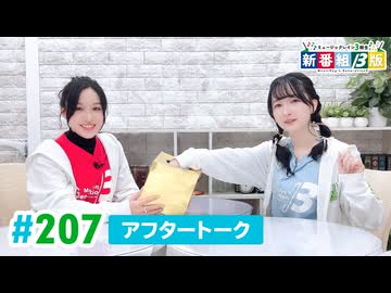ミュージックレイン3期生 新番組β版 第207回アフタートーク