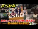 界の軌跡　第Ⅱ部ヴァンルート②　謎の体調不良の原因③　街頭モニターについて話を聞く（駅前通り）　＃２４９　【-Farewell, O Zemuria-】