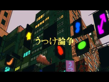 【人ヵ】うlつlけl論l争【MzУв6人】