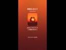 音楽作ってみた♯∞【対策対応版/ 歌詞表示あり】