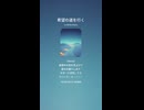 音楽作ってみた♯∞【対策対応版/ 歌詞表示あり】