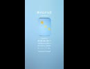 音楽作ってみた♯∞【対策対応版/ 歌詞表示あり】