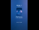 音楽作ってみた♯∞【対策対応版/ 歌詞表示あり】