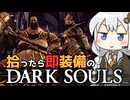 あかりちゃんvs拾ったら即装備のダークソウル#26【DARK SOULS REMASTERED】【VOICEROID実況】【紲星あかり】