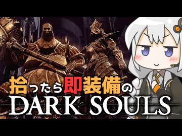 あかりちゃんvs拾ったら即装備のダークソウル#26【DARK SOULS REMASTERED】【VOICEROID実況】【紲星あかり】