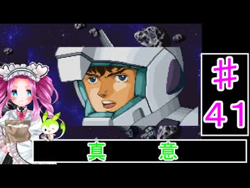 ずんだもんと四国めたんの新スーパーロボット大戦 41話 真意