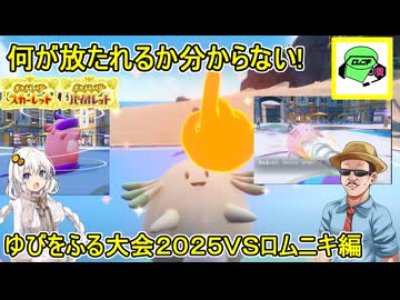 【 ポケモンＳＶ 】何が起こるか分からない！新年運試しゆびをふる大会２０２５ＶＳロムニキ #ゆっくり実況 #voiceroid実況