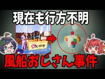 風船で飛んで行って行方不明になった事件！風船おじさんと風船神父事件【ゆっくり解説】